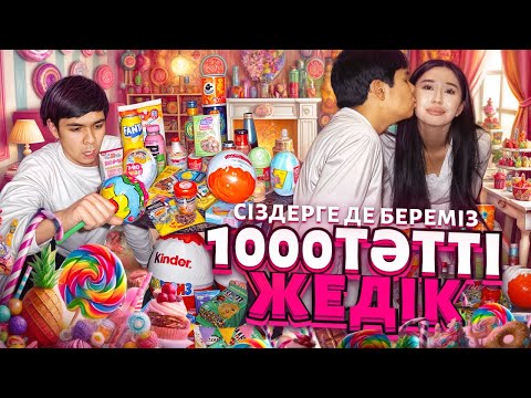 Видео: 1000 ТӘТТІ ЖЕДІК😵‍💫🤤 , Сіздерге де  БЕРЕМІЗ🤩