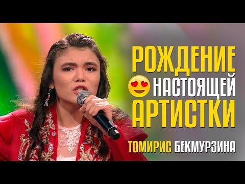 Видео: РОЖДЕНИЕ НАСТОЯЩЕЙ АРТИСТКИ!!! Томирис Бекмурзина из KZ