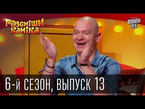 Видео: Рассмеши Комика сезон 6й выпуск 13 от 7 декабря 2013