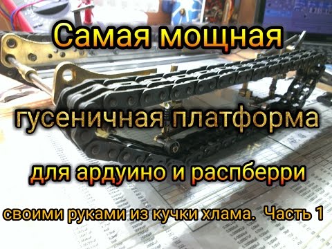 Видео: металическая гусеничная платформа для arduino & raspberry, часть 1 траки и подвеска