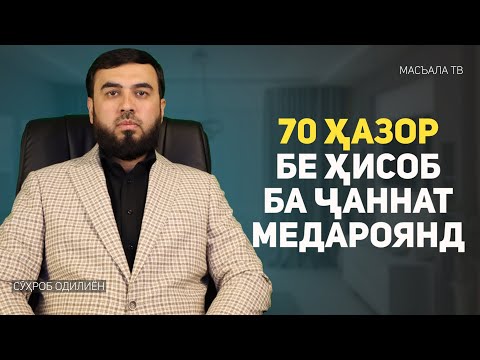 Видео: 70 ҳазор бе ҳисобу китоб ба ҷаннат медароянд