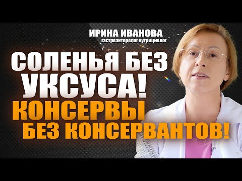 Видео: Соленья без уксуса! Консервы без консервантов! Ирина Иванова #гастроэнтеролог #диетолог