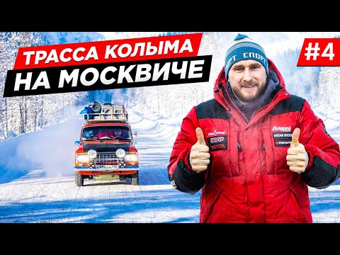 Видео: ЗИМНЕЕ ПУТЕШЕСТВИЕ РЕТРО МОСКВИЧ И ТРАССА КОЛЫМА, ПРИКЛЮЧЕНИЯ ПО ПУТИ В АРКТИКУ. ЯКУТИЯ. Часть 4