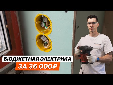 Видео: Провел электрику в хрущевке за 36000₽