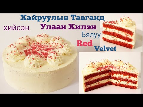 Видео: Хайруулын Тавганд Хийсэн Улаан Хилэн Бялуу🎂 Red Velvet Cake🎂