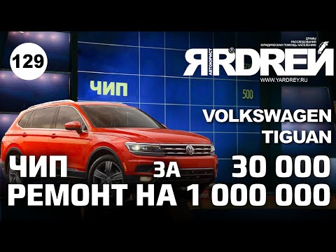 Видео: Чип за 30 000 - ремонта на 1 000 000 рублей ! Фольксваген Тигуан Eurocode