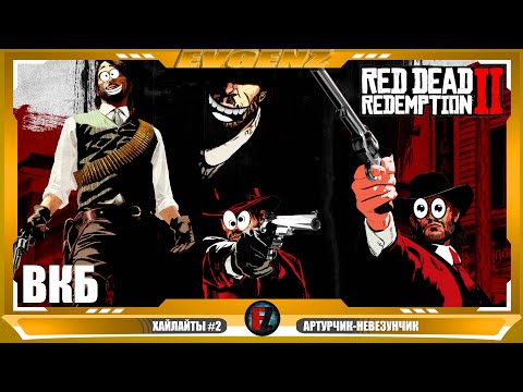 Видео: Вспоминаем как это было #2 - Red Dead Redemption 2