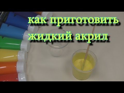 Видео: Жидкий акрил. Как приготовить акрил для заливки в технике "Pouring acrylic". Fluid art.