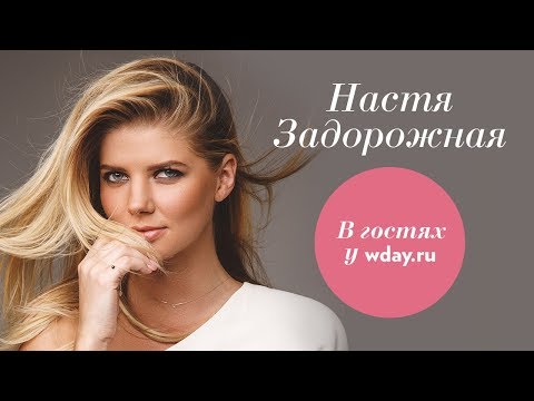 Видео: Настя Задорожная — о музыке, первых пробах в кино, влюбленных фанатах и личной жизни