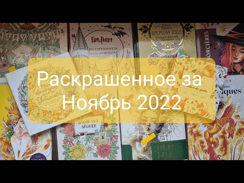 Видео: Раскрашенное за Ноябрь 2022 года