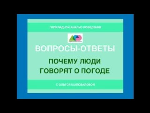 Видео: Почему люди говорят о погоде