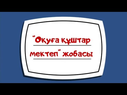 Видео: Оқуға құштар мектеп жобасы. Іс-шара түрлері.