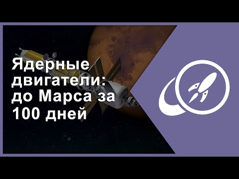 Видео: Ядерные двигатели: до Марса за 100 дней [Fraser Cain]