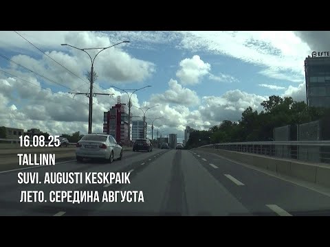 Видео: 16.08.25 Tallinn, suvi. Augusti keskpaik - Лето. Середина августа