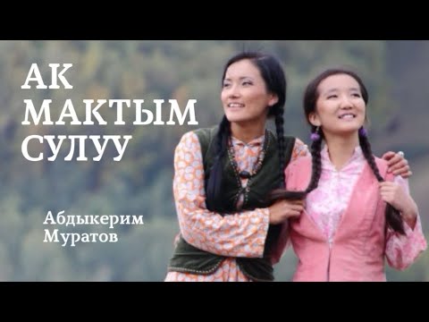 Видео: Абдыкерим Муратов | Ак Мактым сулуу | Аудио китеп | аңгеме