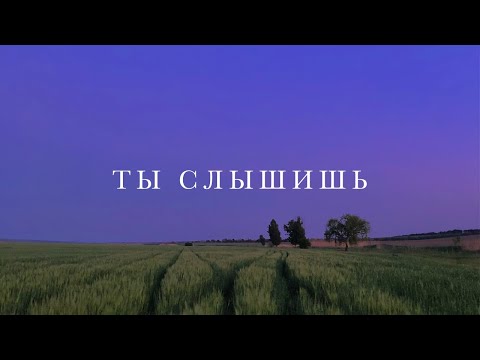 Видео: Ты слышишь (Official Lyric Video) - psalmaker feat. Таня Начиогло & Эма Банарь