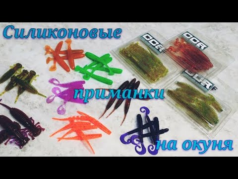 Видео: Мои самые рабочие силиконовые приманки для ловли окуня