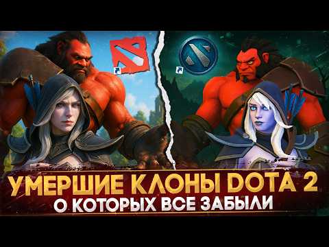 Видео: КЛОНЫ DOTA 2, КОТОРЫЕ ПРОВАЛИЛИСЬ | УМЕРШИЕ КЛОНЫ DOTA 2