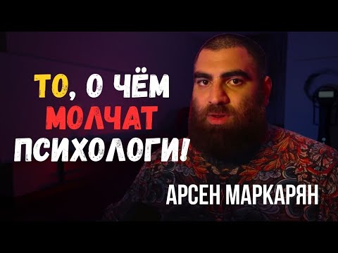 Видео: Картина мира: то, о чём молчат психологи! | Арсен Маркарян