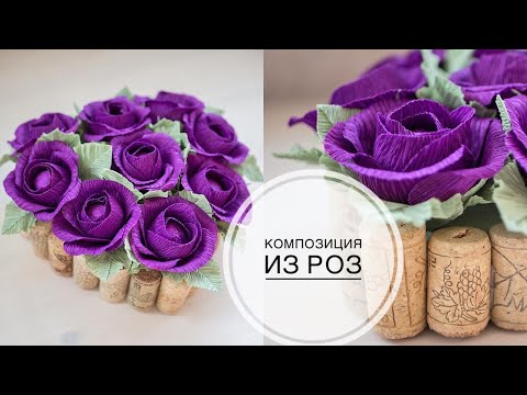 Видео: Corrugated paper bouquet / Букет из гофрированной бумаги / DIY Tsvoric