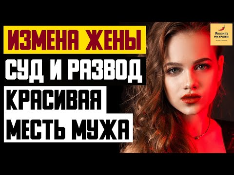 Видео: Рассказ мужчины | Измена жены. Любовник, суд и развод. Красивая месть мужа. Реальная история