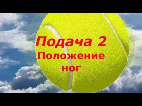 Видео: 46 Теннис Подача2  Положение ног