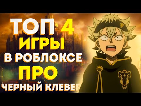 Видео: САМЫЕ лучшие игры ПРО черный клевер В Roblox | Аниме ГРИНДЕЛКИ В 2021