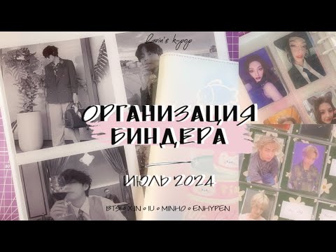 Видео: 📓 Организация биндера | Тур по моей коллекции картона | Organization of my k-pop cards