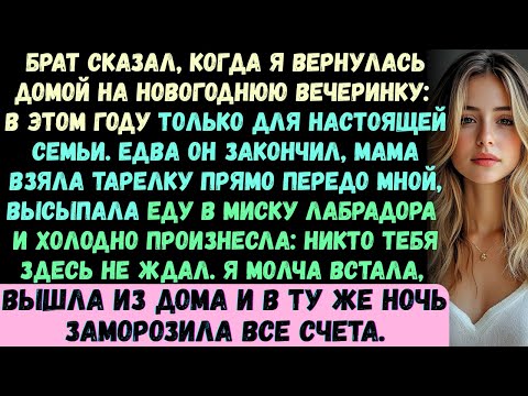 Видео: Мой брат сказал, когда я приехала домой на новогоднюю вечеринку: В этом году праздник только для нас