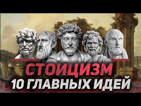 Видео: СТОИЦИЗМ | 10 главных идей для счастливой и спокойной жизни