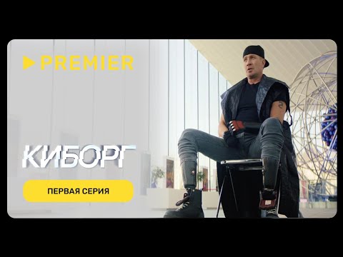 Видео: Киборг | Роман Костомаров и другие люди с железной волей | PREMIER