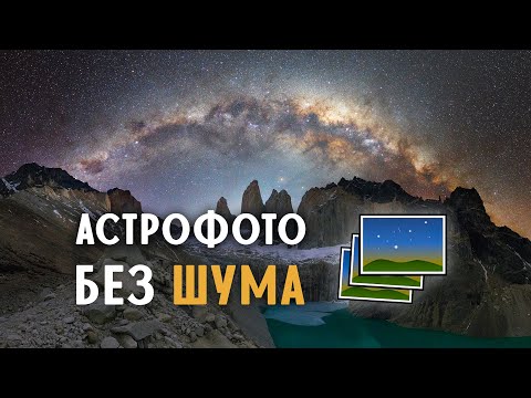 Видео: Лучший способ избавиться от шума на ночных фотографиях (сложение в Sequator)