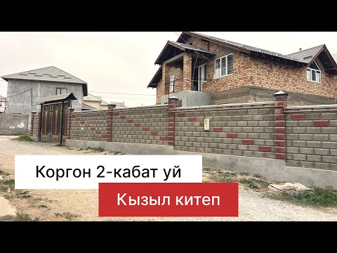 Видео: Коргон 2-кабат уй#газ#канализация#суу#мектеп #садик +996 755 020 617.баасы190мин$