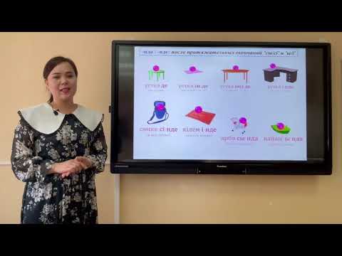 Видео: 14-урок.  Жатыс септік. / Местный падеж.