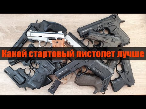 Видео: Какой стартовый пистолет лучше STALKER / ZORAKI обзор всех моделей в одном видео
