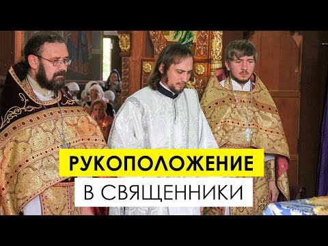 Видео: Рукоположение в священники. Кто может стать священником? Какие требования и как проходит хиротония