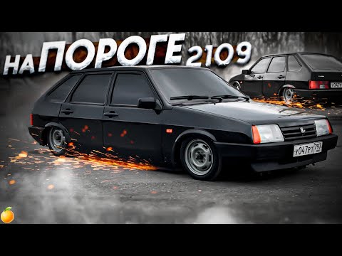 Видео: УРОНИЛИ ДЕВЯТКУ НА ПОРОГ. СТАТИКА ВАЗ 2109