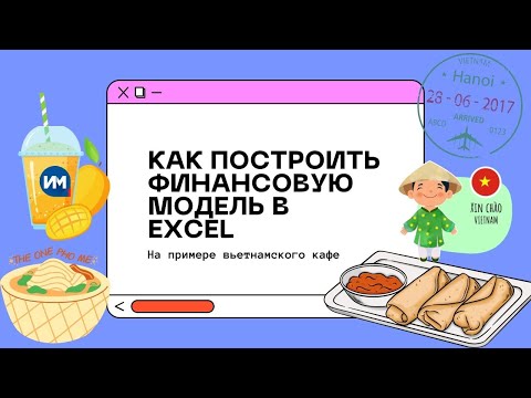 Видео: Как построить финансовую модель в Excel