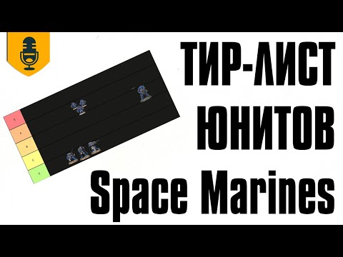 Видео: Тир-лист юнитов Space Marines