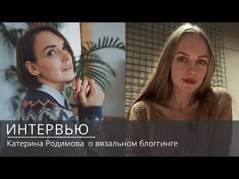 Видео: Блог о вязании | это вообще как? @katerinarodimova