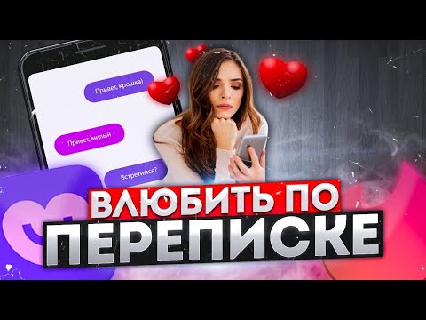 Видео: Как по переписке ВЛЮБИТЬ ДЕВУШКУ???