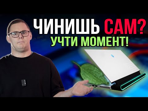 Видео: ПРЕЛЕСТИ самостоятельно ремонта супер НОУТБУКА! И вот что из этого вышло. Ремонт Alienware Area 51m