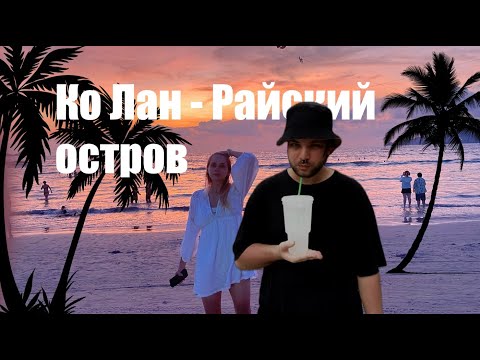 Видео: 🥥🌴Тайный Рай Паттайи! Остров Ко Лан и его Лучшие Пляжи, о которых не знают туристы! 🌴🥥