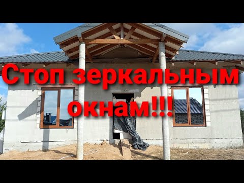 Видео: Никогда не ставьте себе зеркальные окна пока не посмотрите это видео!!!