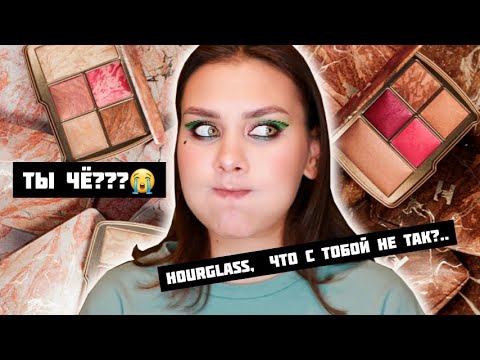 Видео: НАДО НЕ НАДО | HOURGLASS AMBIENT LIGHTING EDIT PALETTES | ОБЗОР | СРАВНЕНИЕ