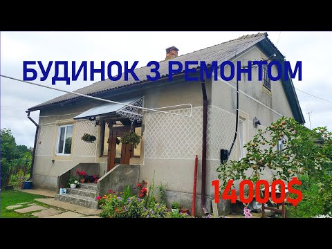 Видео: Огляд будинку в селі з ремонтом. ПРОДАЖ. Тернопільська область.