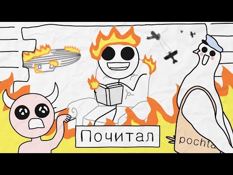 Видео: Почитал - [Бумага]