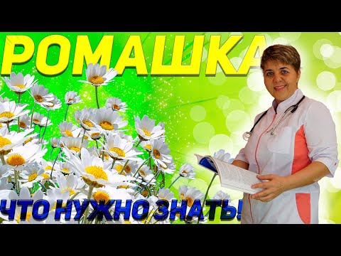 Видео: 💊 РОМАШКА: польза и вред. Что нужно знать!