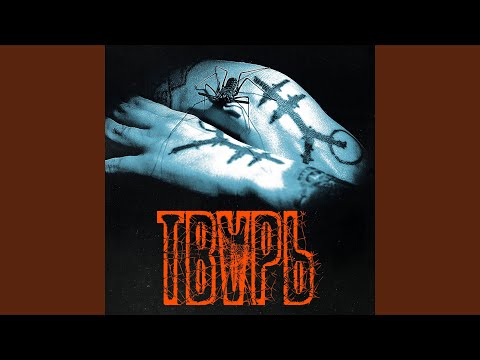 Видео: Тварь