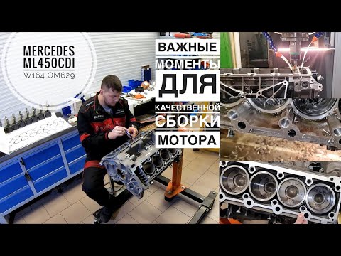 Видео: Разборка с ремонт мотора Mercedes #ML450CDI #W164 #OM629 / Очень ВАЖНЫЕ нюансы при сборке мотора